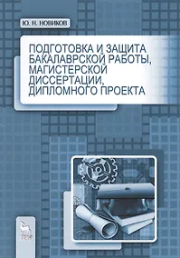 Купить Подготовка и защита бакалаврской работы, магистерской диссертации, дипломного проекта. Учебное пособ — Фото №1