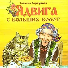 Купить Ядвига с больших болот — Фото №1