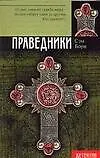 Купить Праведники — Фото №1