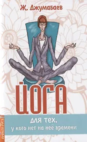 Купить Йога для тех, у кого нет на нее времени — Фото №1