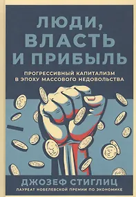 Купить Люди, власть и прибыль: Прогрессивный капитализм в эпоху массового недовольства — Фото №1