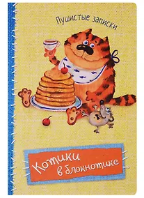 Купить Записная книжка А6 32 листов "Котики в блокнотике. Пушистые записки" — Фото №1