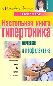 Купить Настольная книга гипертоника — Фото №1