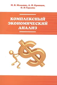Купить Комплексный экономический анализ: учебное пособие — Фото №1