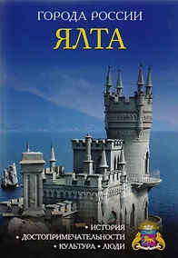 Купить Города России. Ялта. Энциклопедия — Фото №1