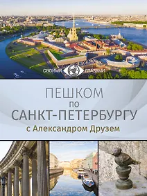 Купить Пешком по Санкт-Петербургу с Александром Друзем — Фото №1