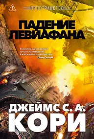 Купить Пространство. Книга 9. Падение Левиафана — Фото №1