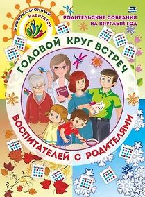 Купить Родительские собрания на круглый год. Годовой круг встреч воспитателей с родителями: перекидной календарь — Фото №1