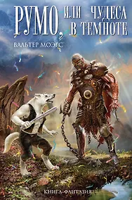 Купить Румо, или Чудеса в темноте — Фото №1