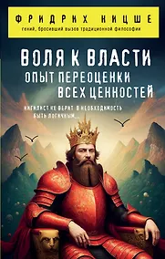 Купить Воля к власти. Опыт переоценки всех ценностей — Фото №1