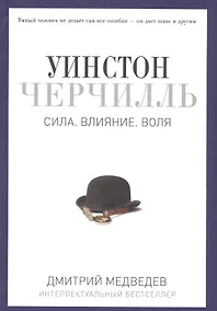 Купить Уинстон Черчилль. Сила. Влияние. Воля — Фото №1