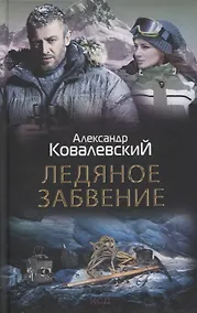 Купить Ледяное забвение: роман — Фото №1