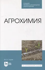 Купить Агрохимия: учебное пособие для СПО — Фото №1