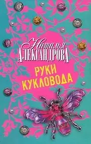 Купить Руки кукловода — Фото №1