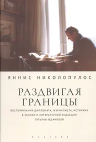 Купить Раздвигая границы. Воспоминания историка, дипломата, журналиста — Фото №1