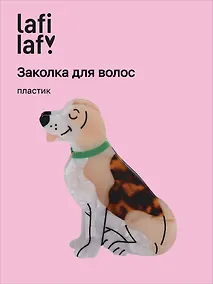 Купить Заколка Собачка (пластик) (12-253004-С27) (Lafilaf) — Фото №1