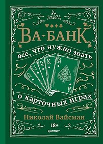 Купить Ва-банк. Все, что нужно знать о карточных играх — Фото №1
