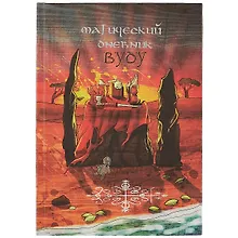 Купить Магический дневник. Вуду — Фото №1