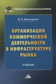 Купить Организация коммерческой деятельности в инфраструктуре рынка. Учебник — Фото №1