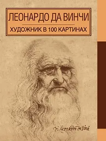 Купить Леонардо да Винчи — Фото №1