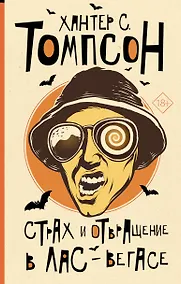 Купить Страх и отвращение в Лас-Вегасе — Фото №1