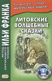 Купить Литовские волшебные сказки — Фото №1