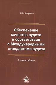 Купить Обеспечение качества аудита в соответствии с Междунар. станд. аудита Схемы и таблицы (м) Алтухова — Фото №1