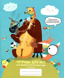 Купить Тетрадь для нот Listoff, "Джаз-бенд", А5, 16 листов — Фото №1