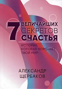 Купить 7 Величайших секретов счастья — Фото №1