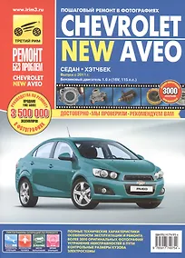 Купить Chevrolet Aveo: Руководство по эксплуатации, техническому обслуживанию и ремонту — Фото №1
