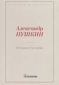 Купить История Пугачева — Фото №1