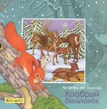 Купить Айфолика. Читаем по слогам. Храбрый бельчонок — Фото №1