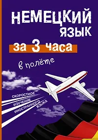 Купить Немецкий язык за 3 часа в полёте — Фото №1