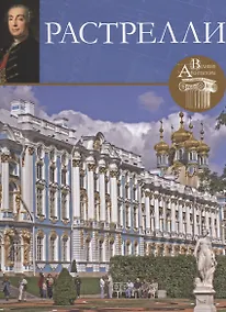 Купить Растрелли. Великие архитекторы т.1 — Фото №1