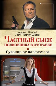 Купить Частный сыск полковника в отставке: Сувенир от парфюмера : роман — Фото №1