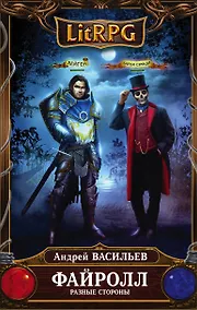 Купить Файролл. Разные стороны : фантастический роман — Фото №1