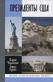 Купить ЖЗЛ: Президенты США — Фото №1