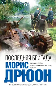 Купить Последняя бригада : роман — Фото №1