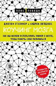 Купить Коучинг мозга. Как мы можем использовать знания о мозге, чтобы помочь себе развиваться (новое оформление) — Фото №1