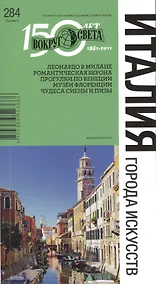 Купить Италия . Города исскуств 6-е изд. — Фото №1