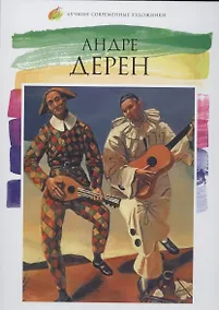 Купить Андре Дерен. Лучшие современные художники т.22 — Фото №1