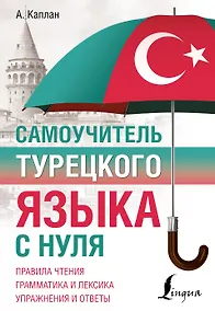Купить Самоучитель турецкого языка с нуля — Фото №1