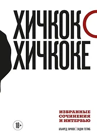 Купить Хичкок о Хичкоке. Избранные сочинения и интервью. Том 1 — Фото №1