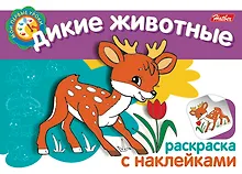 Купить Дикие животные Раскраска с наклейками (мягк) (Мои первые уроки) (Русанэк) — Фото №1