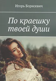 Купить По краешку твоей души — Фото №1