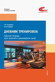 Купить Дневник тренировок: рабочая тетрадь (для занятий в тренажерном зале) — Фото №1