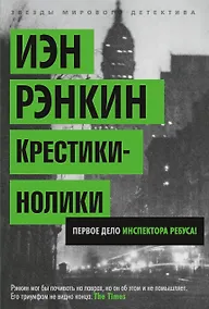 Купить Крестики-нолики. Первое дело инспектора Ребуса! — Фото №1
