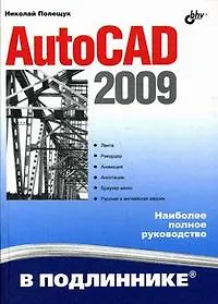 Купить AutoCAD 2009. — Фото №1