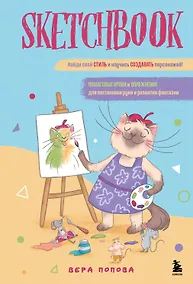 Купить Скетчбук. Найди свой стиль и научись создавать персонажей! Пошаговые уроки и упражнения для постановки руки и развития фантазии — Фото №1