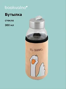 Купить Бутылка в чехле велюр Гусь-обнимусь (желтый фон) (стекло) (300 мл), Bookvalno — Фото №1
